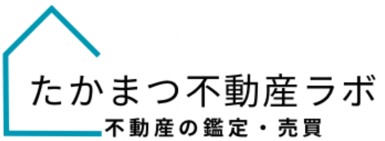 たかまつ不動産ラボ